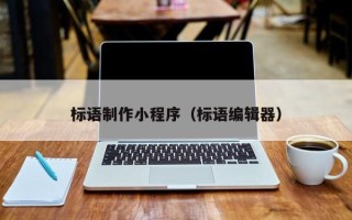 祁东标语制作小程序（标语编辑器）