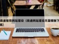 祁东南通推荐网站建设（南通网站建设方案模板下载）