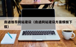 祁东南通推荐网站建设（南通网站建设方案模板下载）