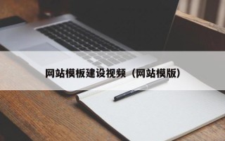祁东网站模板建设视频（网站模版）