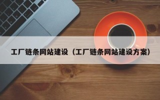 祁东工厂链条网站建设（工厂链条网站建设方案）