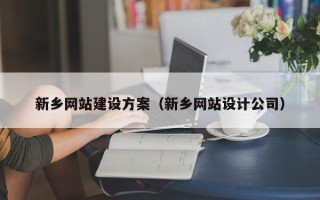 祁东新乡网站建设方案（新乡网站设计公司）
