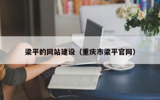 祁东梁平的网站建设（重庆市梁平官网）