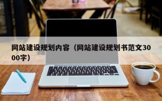 祁东网站建设规划内容（网站建设规划书范文3000字）