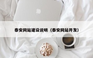 祁东泰安网站建设说明（泰安网站开发）
