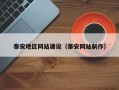 祁东泰安地区网站建设（泰安网站制作）