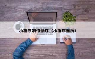 祁东小程序制作循序（小程序遍历）