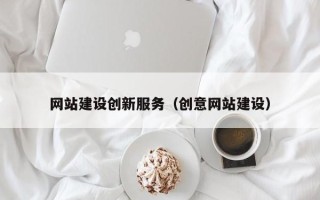 祁东网站建设创新服务（创意网站建设）
