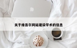 祁东关于维吾尔网站建设学术的信息