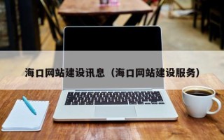 祁东海口网站建设讯息（海口网站建设服务）