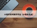 祁东小程序实时制作平台（小程序实战）