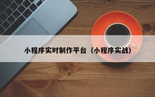 祁东小程序实时制作平台（小程序实战）