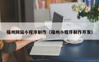 祁东福州网站小程序制作（福州小程序制作开发）