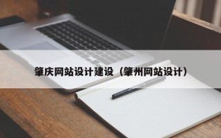 祁东肇庆网站设计建设（肇州网站设计）