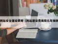 祁东网站安全建设费用（网站建设费用按几年摊销）