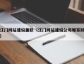 祁东江门网站建设兼职（江门网站建设公司哪家好）