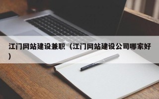 祁东江门网站建设兼职（江门网站建设公司哪家好）