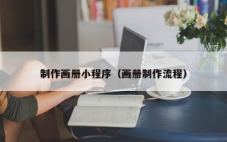 祁东制作画册小程序（画册制作流程）