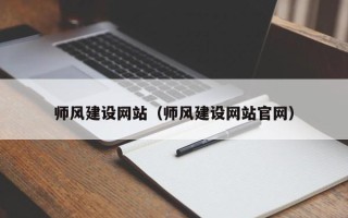 祁东师风建设网站（师风建设网站官网）