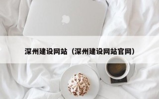 祁东深州建设网站（深州建设网站官网）
