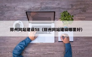 祁东郑州网站建设58（郑州网站建设哪里好）