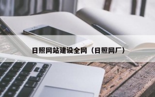 祁东日照网站建设全网（日照网厂）