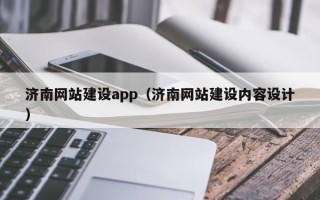 祁东济南网站建设app（济南网站建设内容设计）