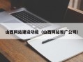 祁东山西网站建设功能（山西网站推广公司）