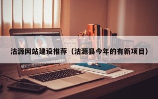 祁东沽源网站建设推荐（沽源县今年的有新项目）