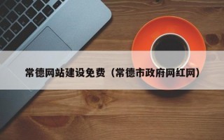 祁东常德网站建设免费（常德市政府网红网）