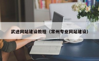 祁东武进网站建设教程（常州专业网站建设）