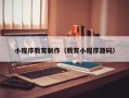 祁东小程序教育制作（教育小程序源码）
