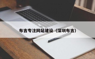 祁东布吉专注网站建设（深圳布吉）
