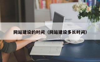 祁东网站建设的时间（网站建设多长时间）