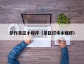 祁东制作景区小程序（景区打卡小程序）