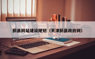 祁东蓟县网站建设规划（天津蓟县政府网）